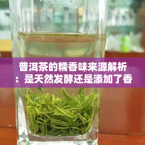 普洱茶的糯香味来源解析：是天然发酵还是添加了香料成分？