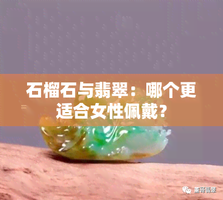 石榴石与翡翠：哪个更适合女性佩戴？