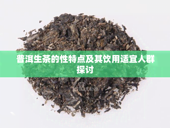 普洱生茶的性特点及其饮用适宜人群探讨