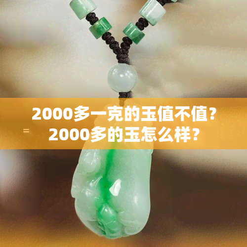 2000多一克的玉值不值？2000多的玉怎么样？