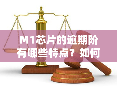 M1芯片的逾期阶有哪些特点？如何区分不同阶？