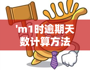 'm1时逾期天数计算方法及是否会累积'