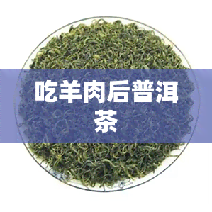 吃羊肉后普洱茶