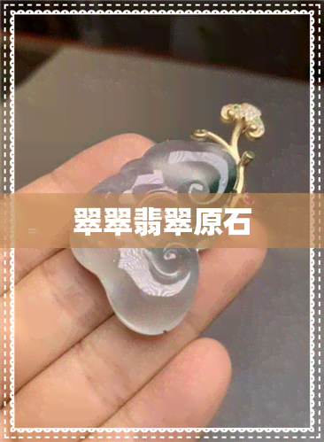 翠翠翡翠原石