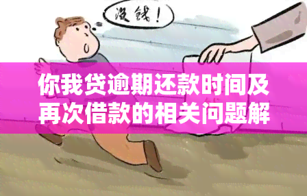 你我贷逾期还款时间及再次借款的相关问题解答