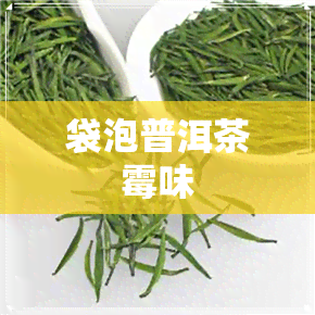 袋泡普洱茶霉味