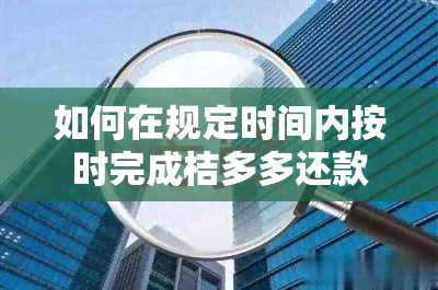 如何在规定时间内按时完成桔多多还款？详细操作指南与安信、平安信用相关