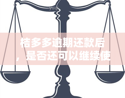 桔多多逾期还款后，是否还可以继续使用产品及解决逾期影响的方法