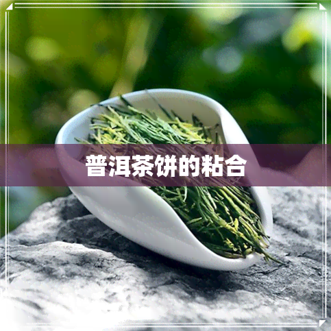 普洱茶饼的粘合