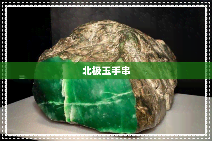 北极玉手串