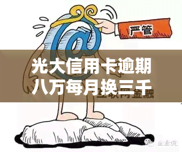 光大信用卡逾期八万每月换三千利息计算：具体金额是多少？