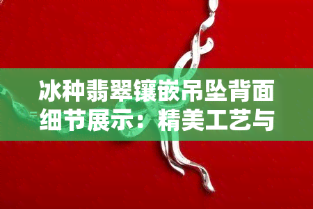 冰种翡翠镶嵌吊坠背面细节展示：精美工艺与设计全解析