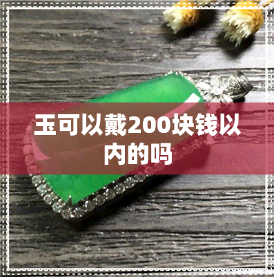 玉可以戴200块钱以内的吗