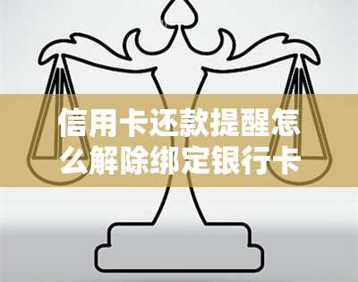 信用卡还款提醒怎么解除绑定银行卡和微信