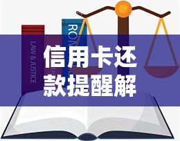 信用卡还款提醒解除冻结全面指南：解决逾期、额度限制等常见问题