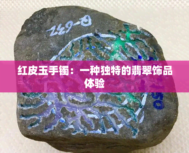 红皮玉手镯：一种独特的翡翠饰品体验