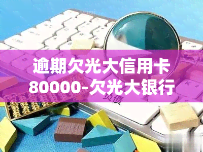 逾期欠光大信用卡80000-欠光大银行信用卡8000没还真的会起诉吗