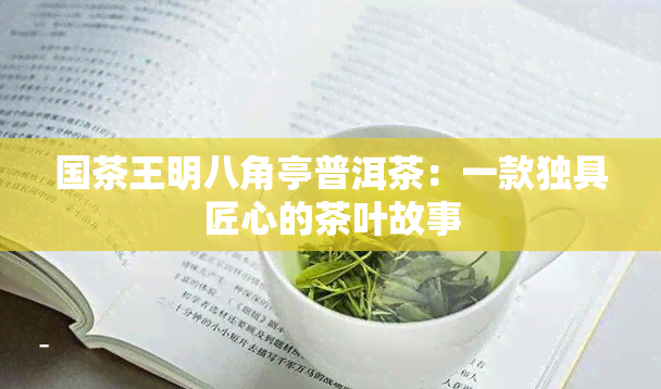 国茶王明八角亭普洱茶：一款独具匠心的茶叶故事