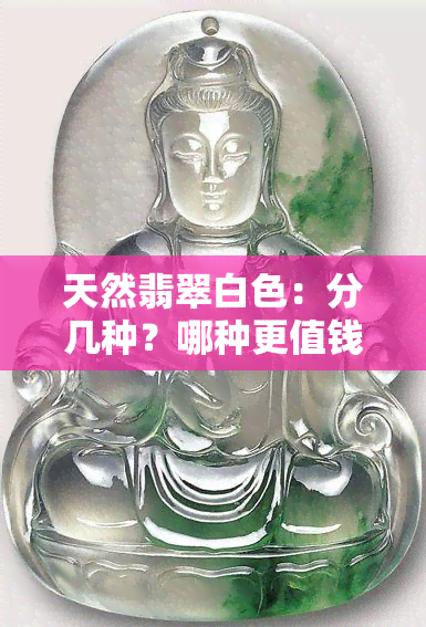 天然翡翠白色：分几种？哪种更值钱？