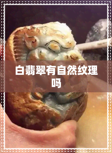 白翡翠有自然纹理吗