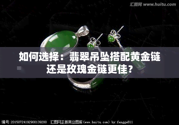 如何选择：翡翠吊坠搭配黄金链还是玫瑰金链更佳？