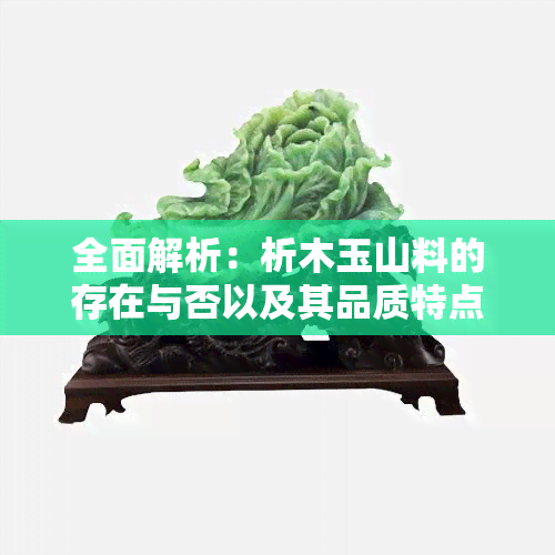 全面解析：析木玉山料的存在与否以及其品质特点