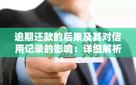 逾期还款的后果及其对信用记录的影响：详细解析和避免措