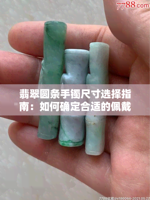 翡翠圆条手镯尺寸选择指南：如何确定合适的佩戴尺寸？