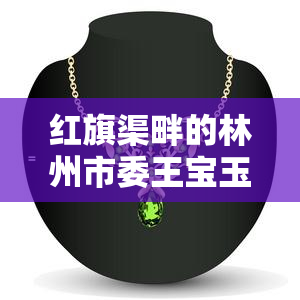 红旗渠畔的林州市委王宝玉调研纪实：深入基层，倾听民声