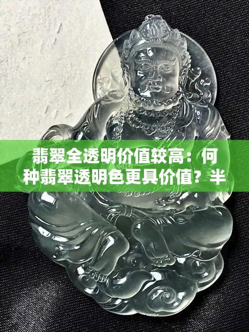 翡翠全透明价值较高：何种翡翠透明色更具价值？半透明与全透明的比较