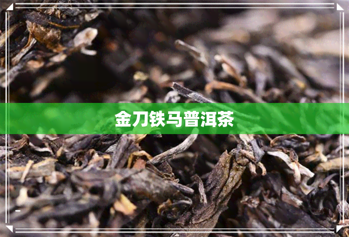 金刀铁马普洱茶