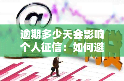 逾期多少天会影响个人：如何避免橙分期的不良记录？