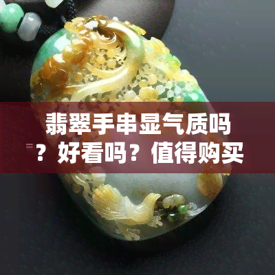 翡翠手串显气质吗？好看吗？值得购买吗？