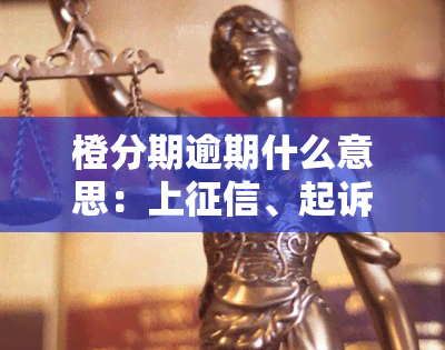 橙分期逾期什么意思：上、起诉与四天影响及还款方法全解析