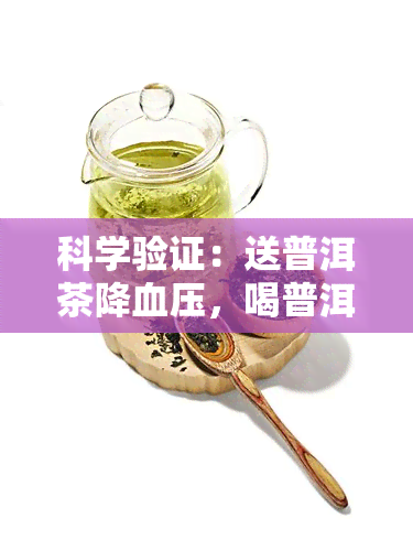 科学验证：送普洱茶降血压，喝普洱茶真的有效吗？