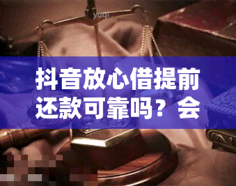 抖音放心借提前还款可靠吗？会有什么影响？有利息吗？