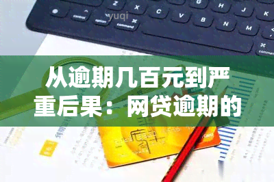 从逾期几百元到严重后果：网贷逾期的全面解析与应对策略