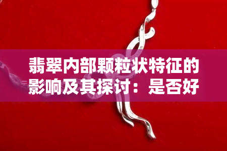 翡翠内部颗粒状特征的影响及其探讨：是否好事还是坏事？