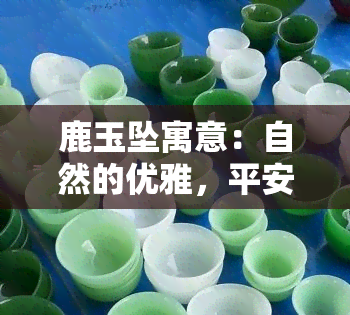 鹿玉坠寓意：自然的优雅，平安与繁荣