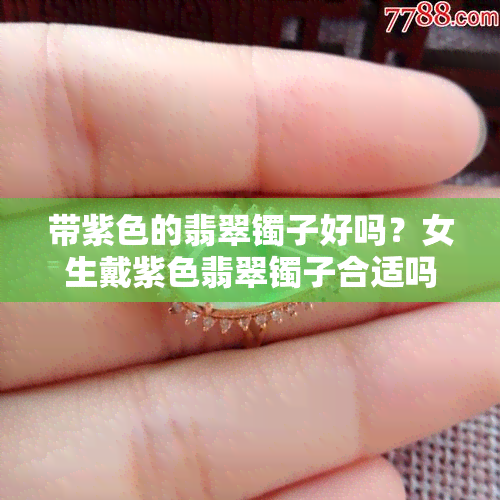 带紫色的翡翠镯子好吗？女生戴紫色翡翠镯子合适吗？手镯和项链都行吗？