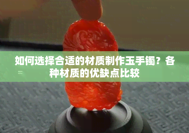 如何选择合适的材质制作玉手镯？各种材质的优缺点比较