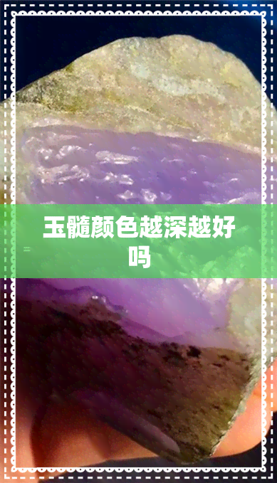 玉髓颜色越深越好吗