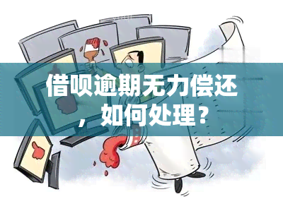 借呗逾期无力偿还，如何处理？