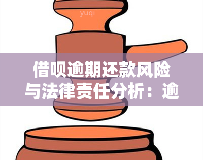 借呗逾期还款风险与法律责任分析：逾期还不上的后果