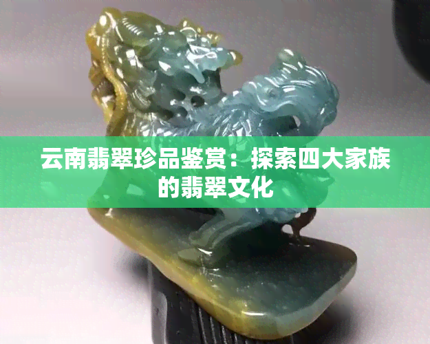 云南翡翠珍品鉴赏：探索四大家族的翡翠文化