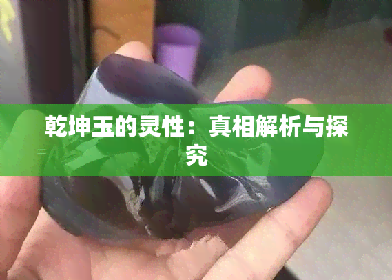 乾坤玉的灵性：真相解析与探究