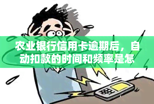 农业银行信用卡逾期后，自动扣款的时间和频率是怎样的？