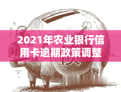 2021年农业银行信用卡逾期政策调整详解：影响、解读与应对策略