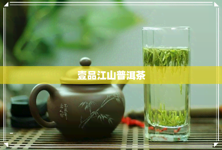 壹品江山普洱茶