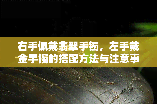 右手佩戴翡翠手镯，左手戴金手镯的搭配方法与注意事项